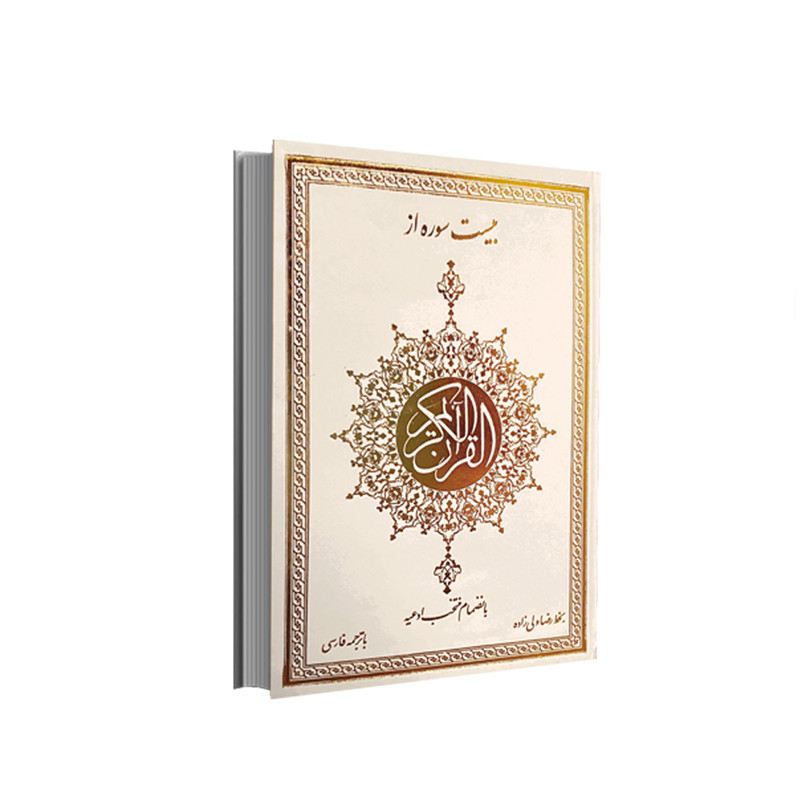 خرید و قیمت کتاب بیست سوره از قرآن کریم ترجمه مهدی الهی قمشه ای انتشارات اسلام