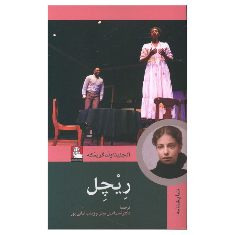 خرید و قیمت کتاب ریچل اثر آنجلینا ولد گریمکه انتشارات مهراندیش