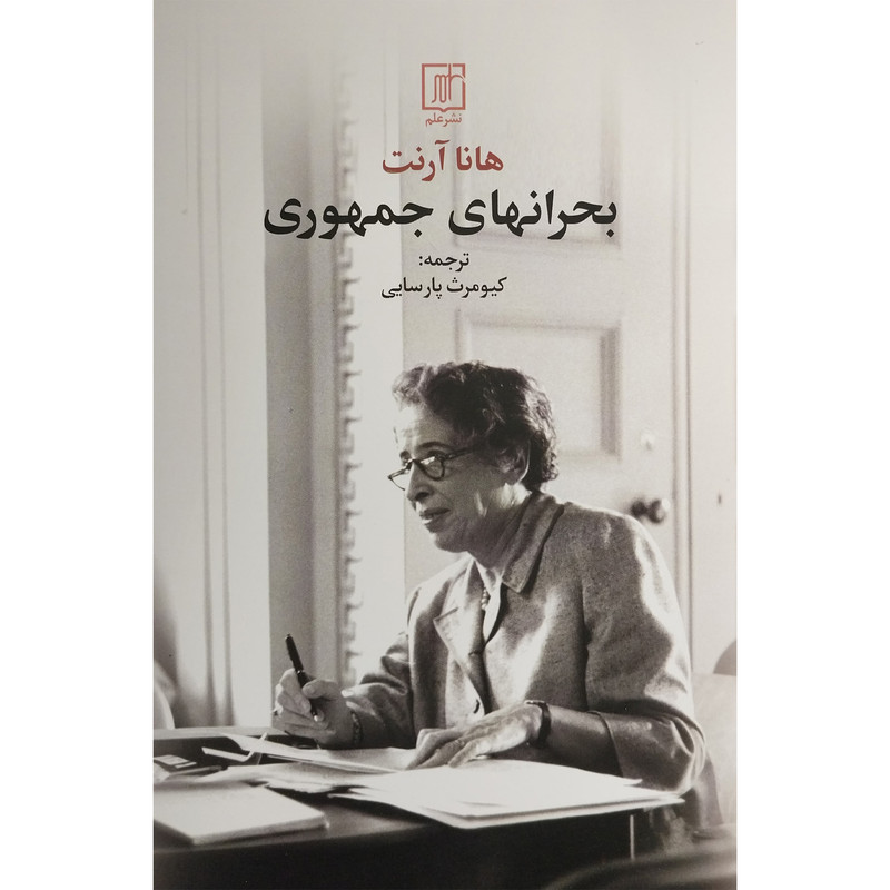 کتاب بحران های جمهوری اثر هانا آرنت نشر علم