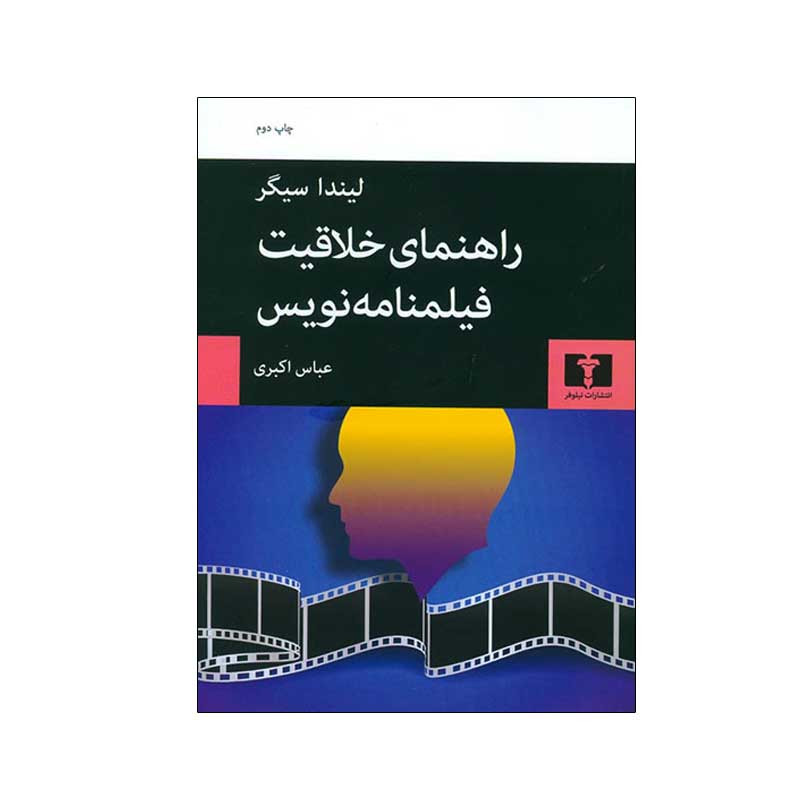 کتاب راهنمای خلاقیت فیلمنامه نویس اثر لیندا سیگر انتشارات نیلوفر