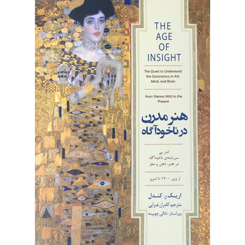 کتاب هنر مدرن در ناخودآگاه اثر اریک ر کندل انتشارات کتاب سرای نیک
