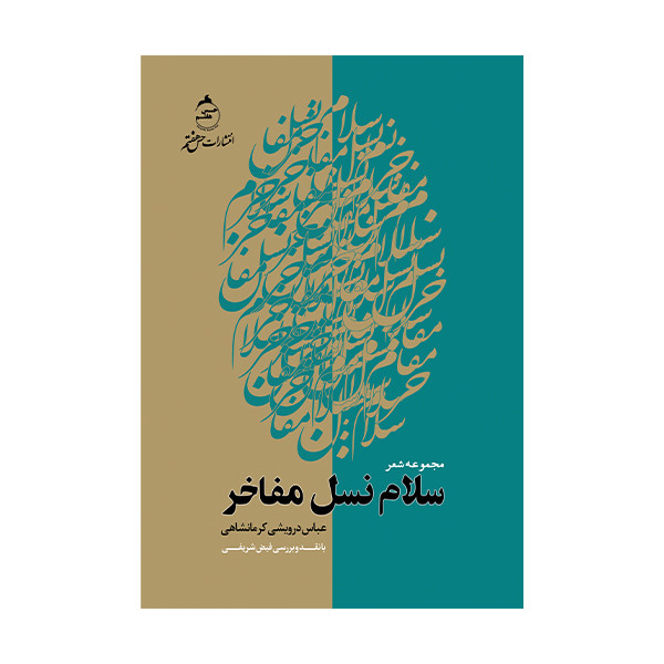 کتاب سلام نسل مفاخر اثر عباس درویشی کرمانشاهی حس هفتم