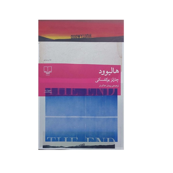 خرید و قیمت کتاب هالیوود اثر چارلز بوکفسکی ترجمه پیمان خاکسار نشر چشمه