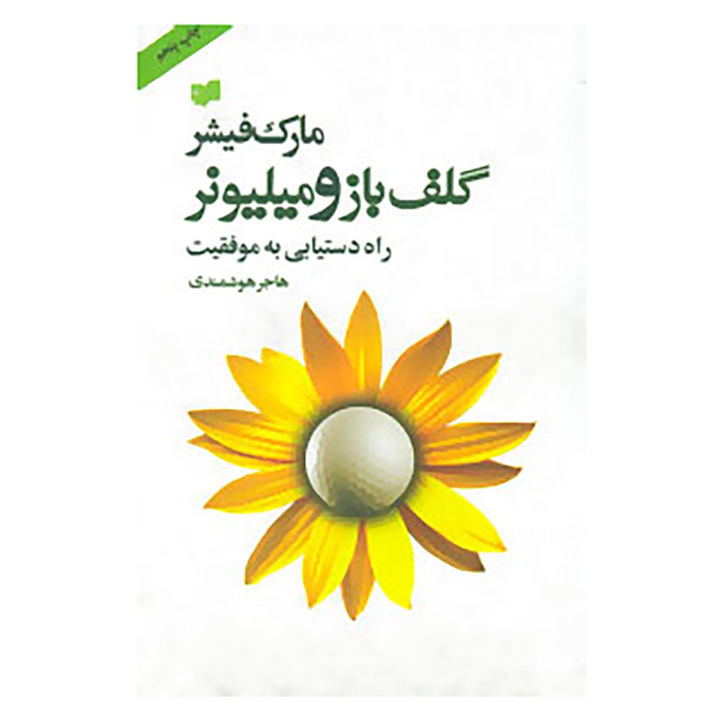 کتاب گلف باز و میلیونر اثر مارک فیشر
