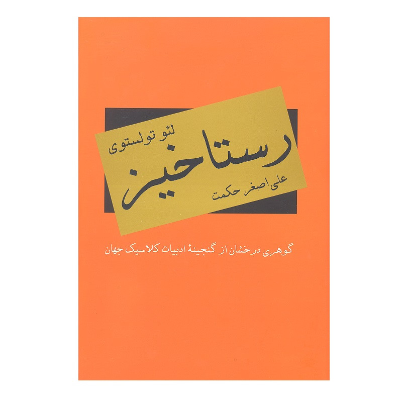 خرید و قیمت کتاب رستاخیز اثر لئو تولستوی انتشارات دبیر