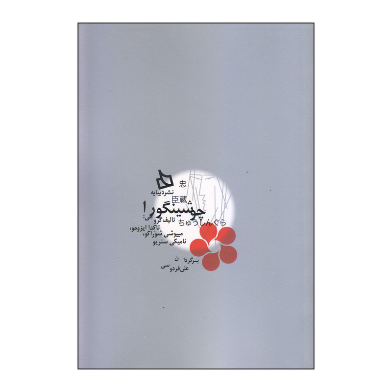 کتاب چوشینگورا اثر جمعی از نویسندگان نشر دیبایه