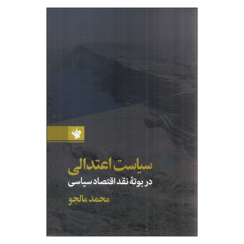 خرید و قیمت کتاب سیاست اعتدالی در بوته نقد اقتصاد سیاسی اثر محمد مالجو نشر لاهیتا