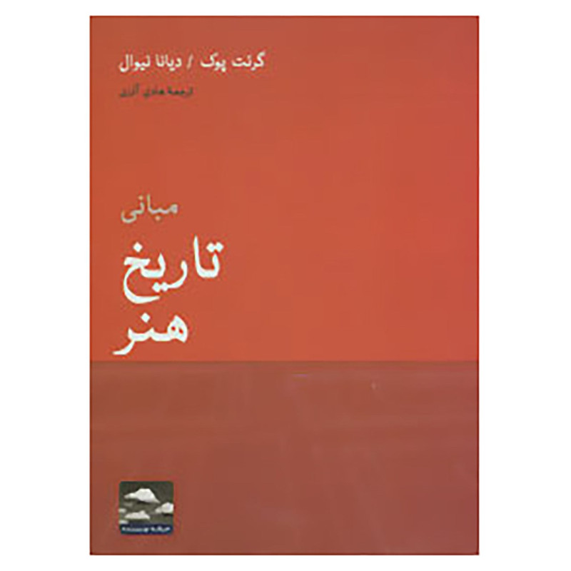 خرید و قیمت کتاب هنر،ادبیات،فلسفه14 اثر گرنت پوک،دیانا نیوال