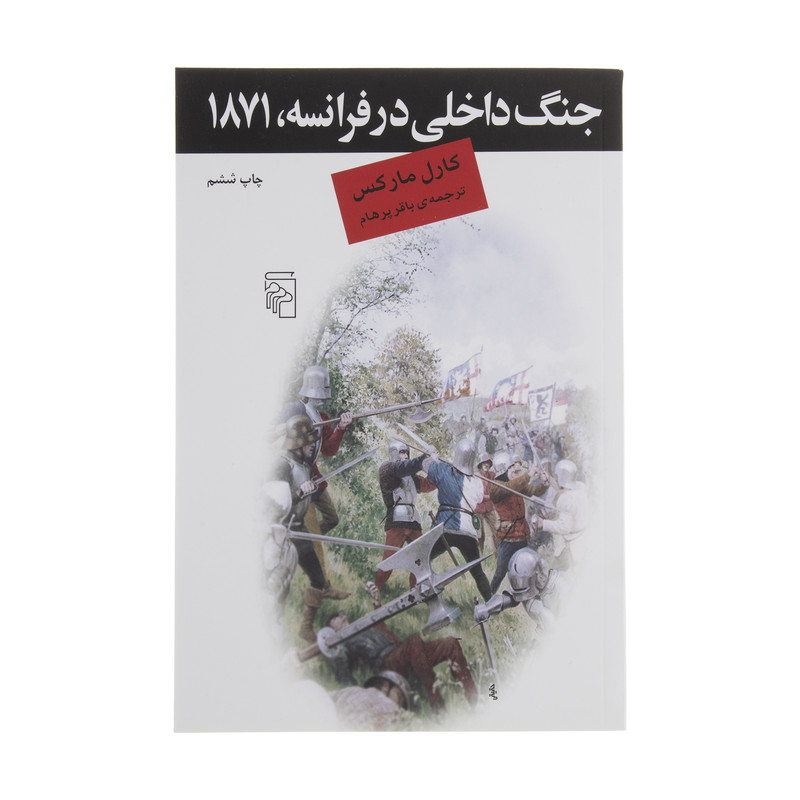 کتاب جنگ داخلی در فرانسه 1871 اثر کارل مارکس نشر مرکز