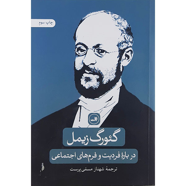 کتاب درباره فردیت وفرم های اجتماعی اثر گئورگ زیمل نشر ثالث