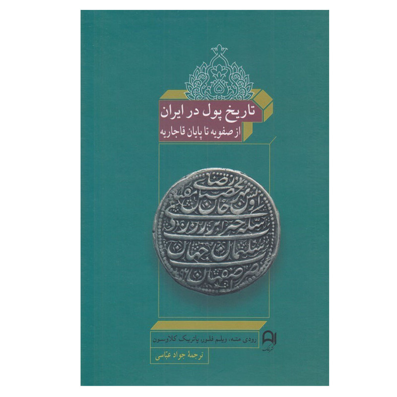 کتاب تاریخ پول در ابران از صفویه تا پایان قاجاریه اثر جمعی از نویسندگان ترجمه جواد عباسي نشر نامک نوبت چاپ 2
