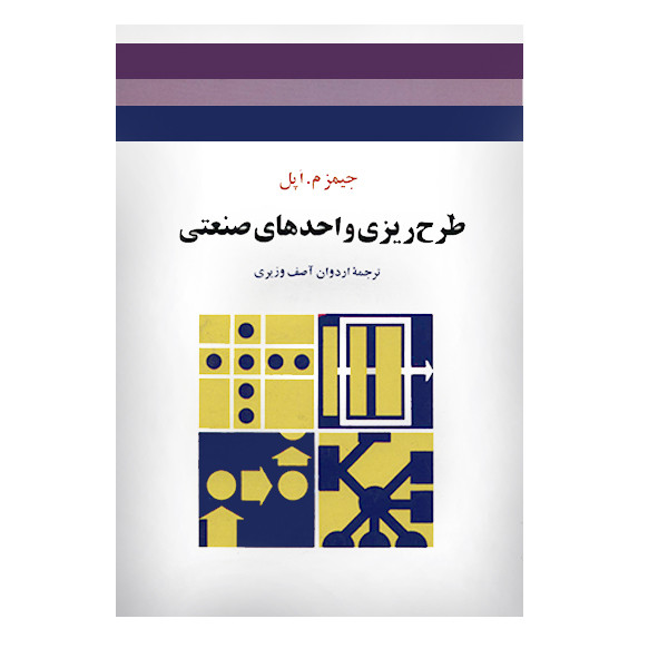 کتاب طرح ریزی واحدهای صنعتی اثر جیمز م.اپل انتشارات جوان