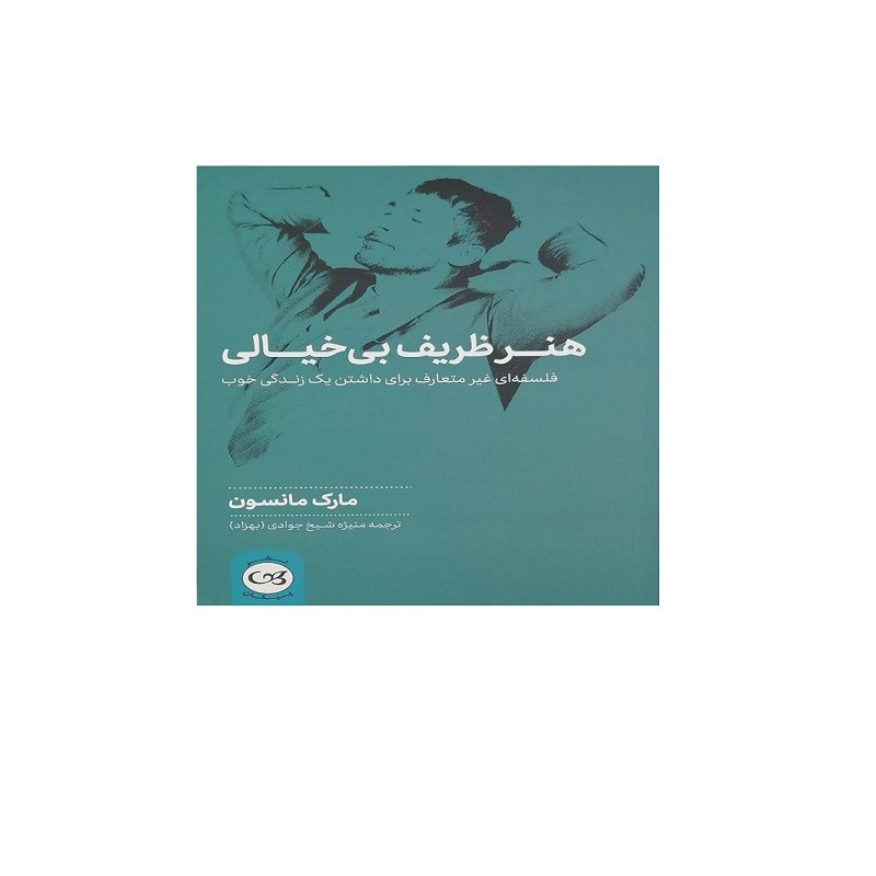 کتاب هنر ظریف بی خیالی اثر مارک مانسون نشر پیکان