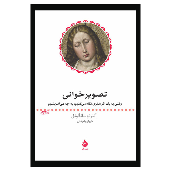 خرید و قیمت کتاب تصوير خوانی اثر آلبرتو مانگوئل نشر ماهی