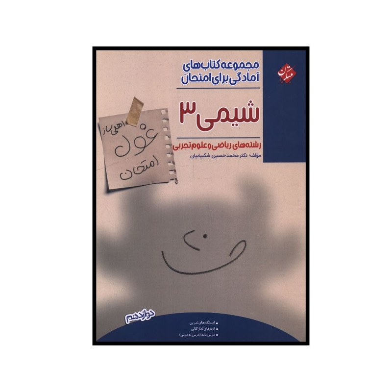 کتاب غول امتحان شيمي دوازدهم اثر محمد حسين شکيباييان انتشارات مبتکران