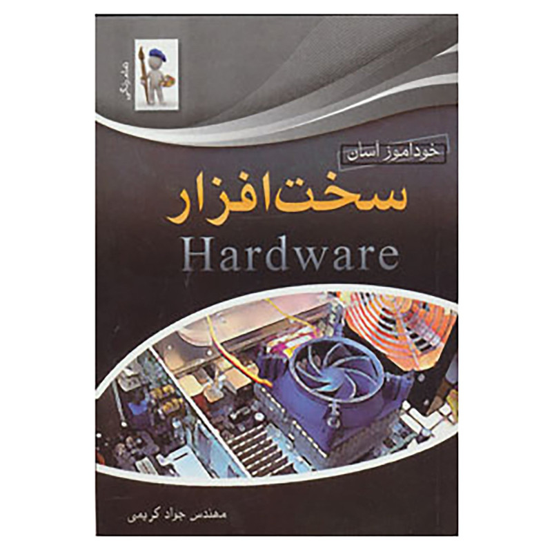 کتاب خودآموز آسان سخت افزار اثر جواد کریمی