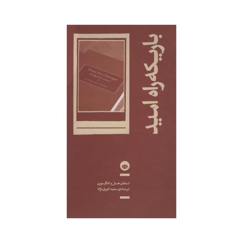 کتاب باریکه راه امید اثر استفان هسل و ادگارمورن
انتشارات بان