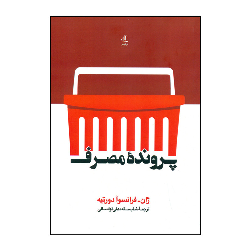 کتاب پرونده مصرف اثر ژان- فرانسوآ دورتیه انتشارات لوگوس