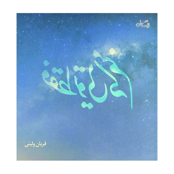 کتاب فقط تویی که منم اثر قربان ولیئی نشر نیستان