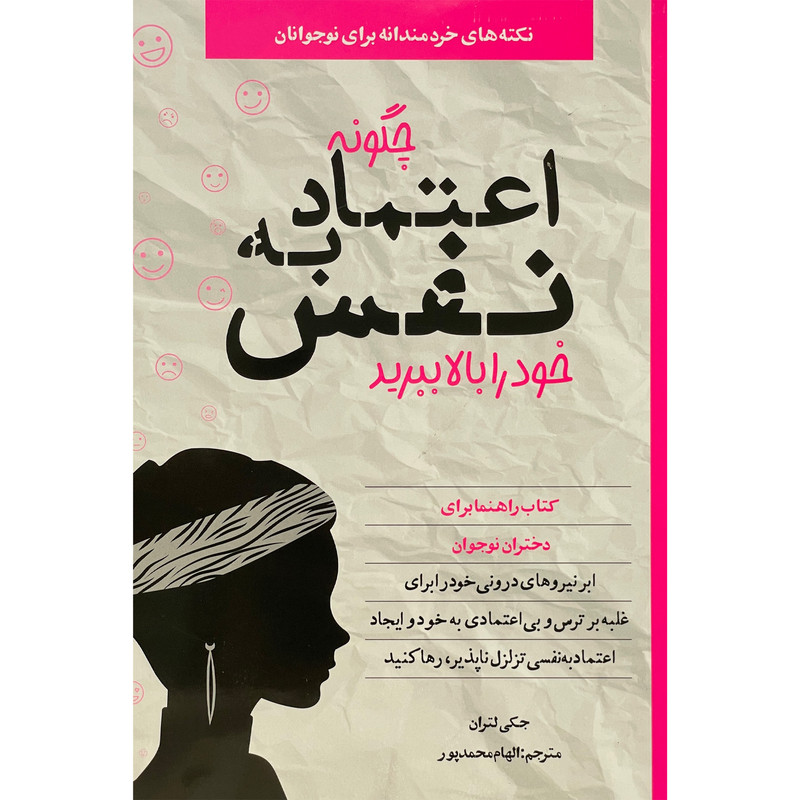 کتاب چگونه اعتماد به نفس خود را بالا ببريد اثر جكی لتران انتشارات صابرین