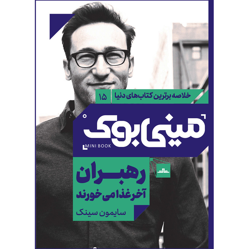 خرید و قیمت کتاب رهبران آخر غذا میخورند اثر سایمون سينک انتشارات مات