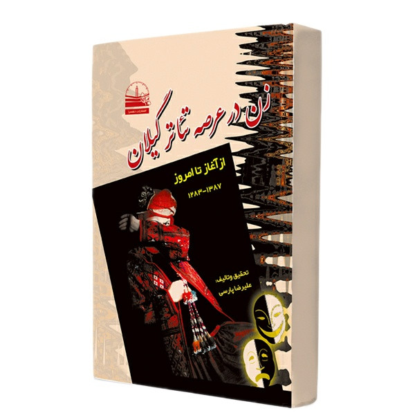 خرید و قیمت کتاب زن در عرصه تئاتر گیلان اثر علیرضا پارسی انتشارات دهسرا