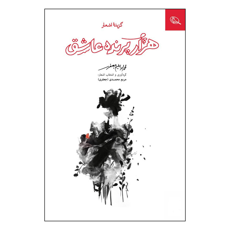 خرید و قیمت کتاب هزار پرنده عاشق اثر محمد ابراهیم جعفری انتشارات نظر