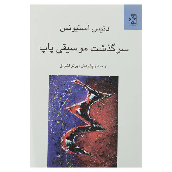 کتاب سرگذشت موسیقی پاپ اثر دنیس استیونس انتشارات ناهید