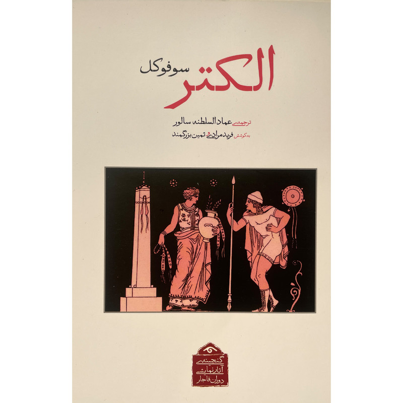 کتاب گنجينه نمايشی قاجار 10 الكتر اثر سوفوكل انتشارات ديدآور