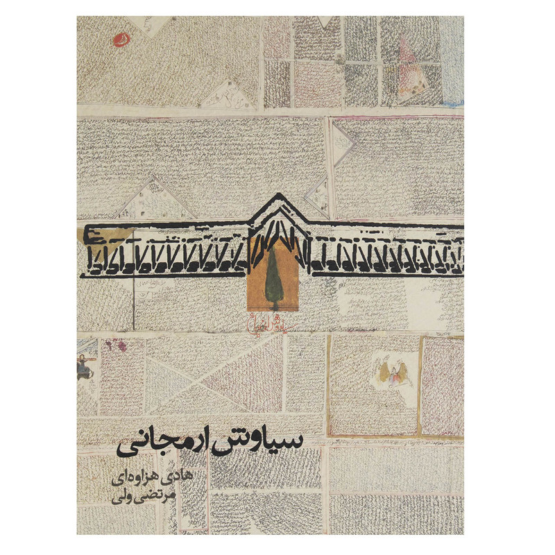 کتاب سیاوش ارمجانی اثر هادی هزاوه ای نشر نظر