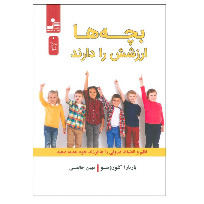 کتاب بچه ها ارزشش را دارند اثر باربارا کلوروسو نشر نسل نواندیش