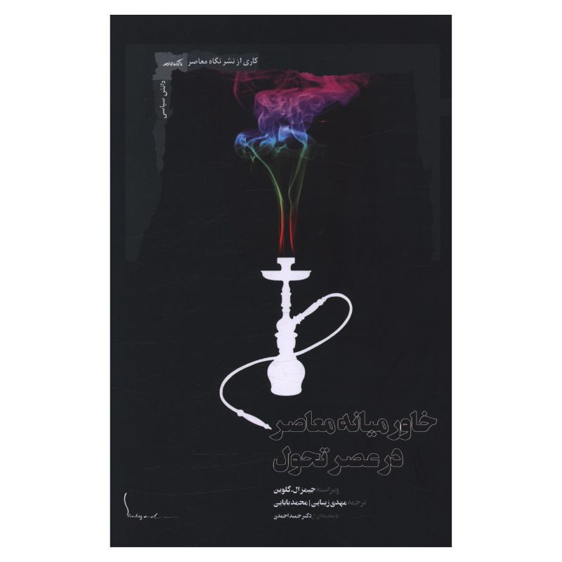 خرید و قیمت کتاب خاورميانه معاصر در عصر تحول اثر جیمز ال گلوین ترجمه مهدی زیبایی و محمد بابایی انتشارات نگاه معاصر