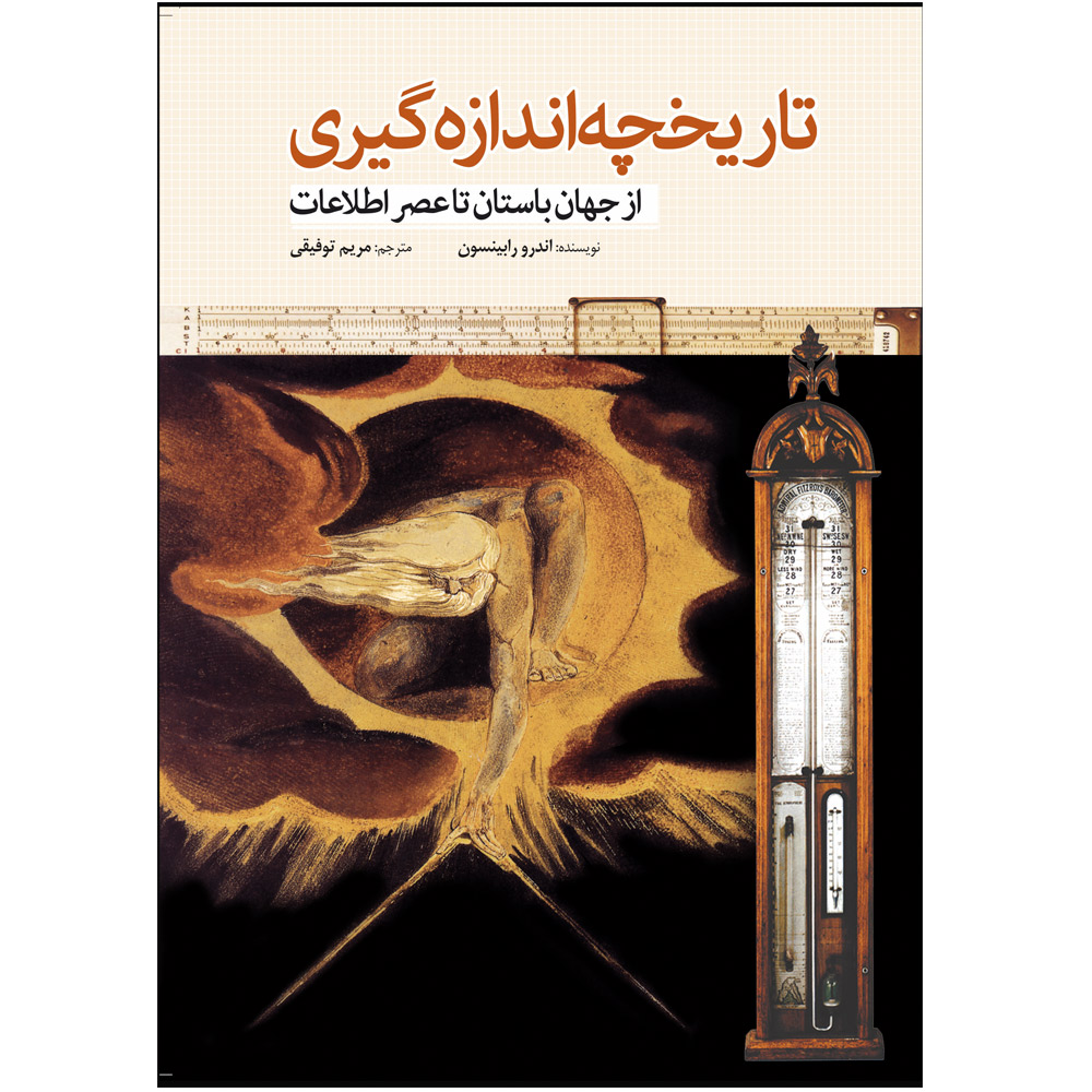 کتاب تاریخچه اندازه گیری از جهان باستان تا عصر اطلاعات اثر اندرو رابینسون انتشارات سبزان