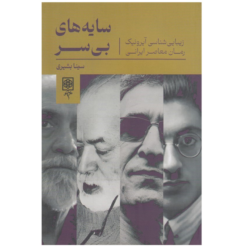 کتاب سايه هاي بي سر اثر سينا بشيري انتشارات طرح نو