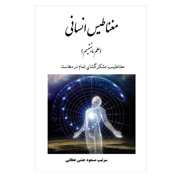 کتاب مغناطیس انسانی اثر مسعود جنتی عطایی انتشارات ارمغان