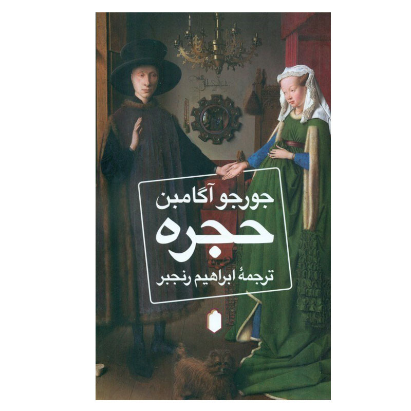 کتاب حجره اثر جورجو آگامبن انتشارات کتابسرای میردشتی