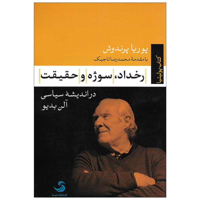 کتاب رخداد سوژه و حقیقت اثر پوریا پرندوش نشر تیسا