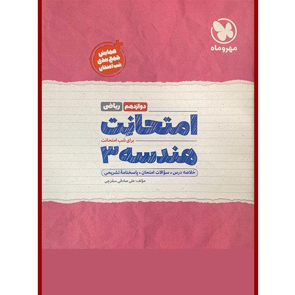 کتاب امتحانت هندسه دوازدهم ریاضی انتشارات مهروماه اثر علی صادقی سقزچی