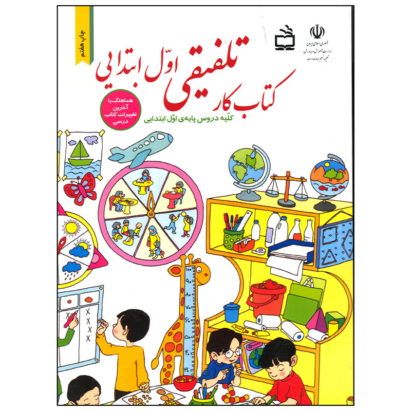 کتاب کار تلفیقی اول ابتدایی اثر جمعی از نویسندگان انتشارات موسسه فرهنگی مدرسه برهان