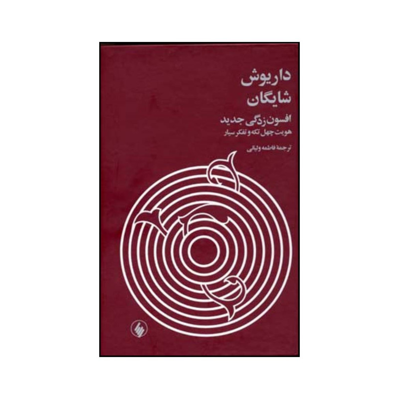 خرید و قیمت کتاب افسون زدگی جدید اثر داریوش شایگان انتشارات فرزان روز