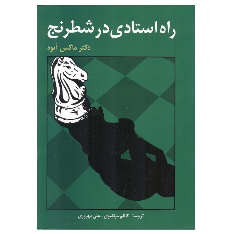 خرید و قیمت کتاب راه استادی در شطرنج اثر ماکس ایوه انتشارات فرزین