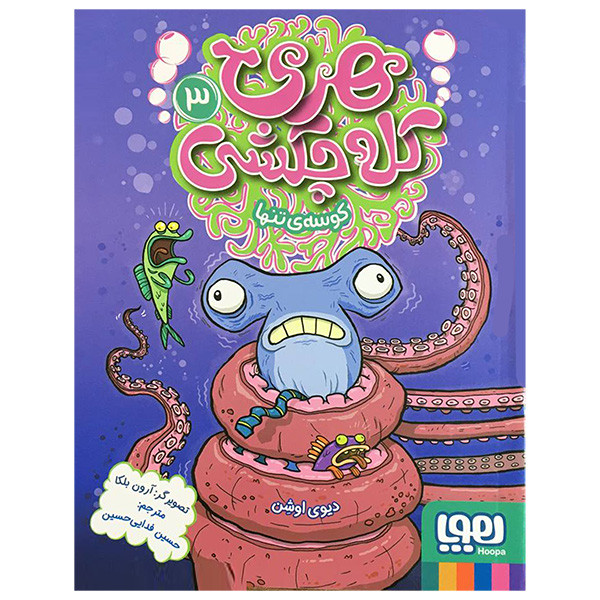 کتاب هری كله چكشی 3 كوسه ی تنها اثر ديوی اوشن انتشارات هوپا