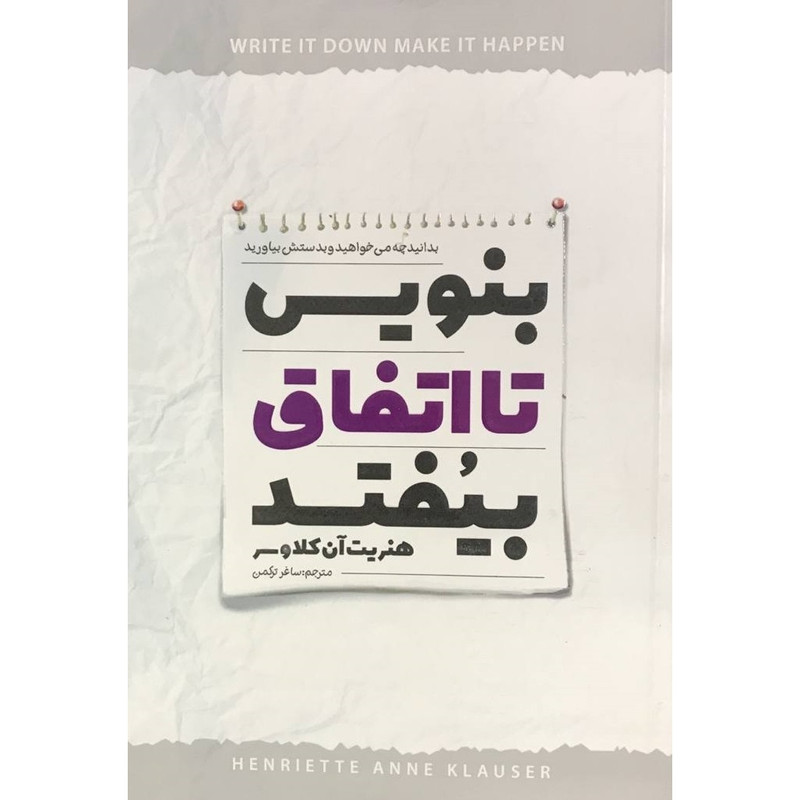 کتاب بنویسید تا اتفاق بیفتد اثر هنریت آن کلاوسر انتشارات نگاه آشنا