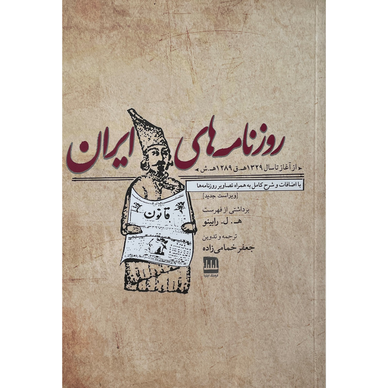 کتاب روزنامه های ايران اثر ه ل رابينو انتشارات فرهنگ اليليا