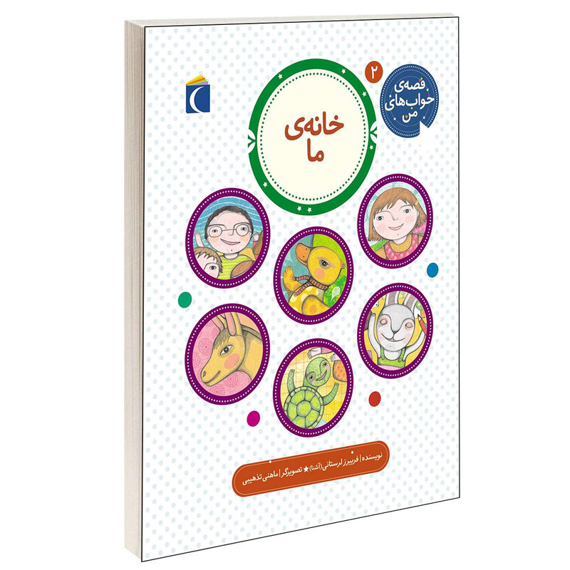 خرید و قیمت کتاب قصه ی خواب های من خانه ی ما اثر فریبرز لرستانی انتشارات محراب قلم