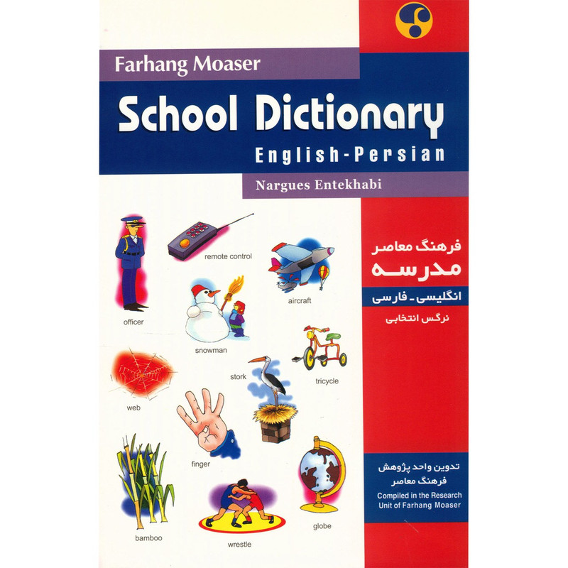 کتاب فرهنگ معاصر مدرسه انگلیسی - فارسی اثر نرگس انتخابی