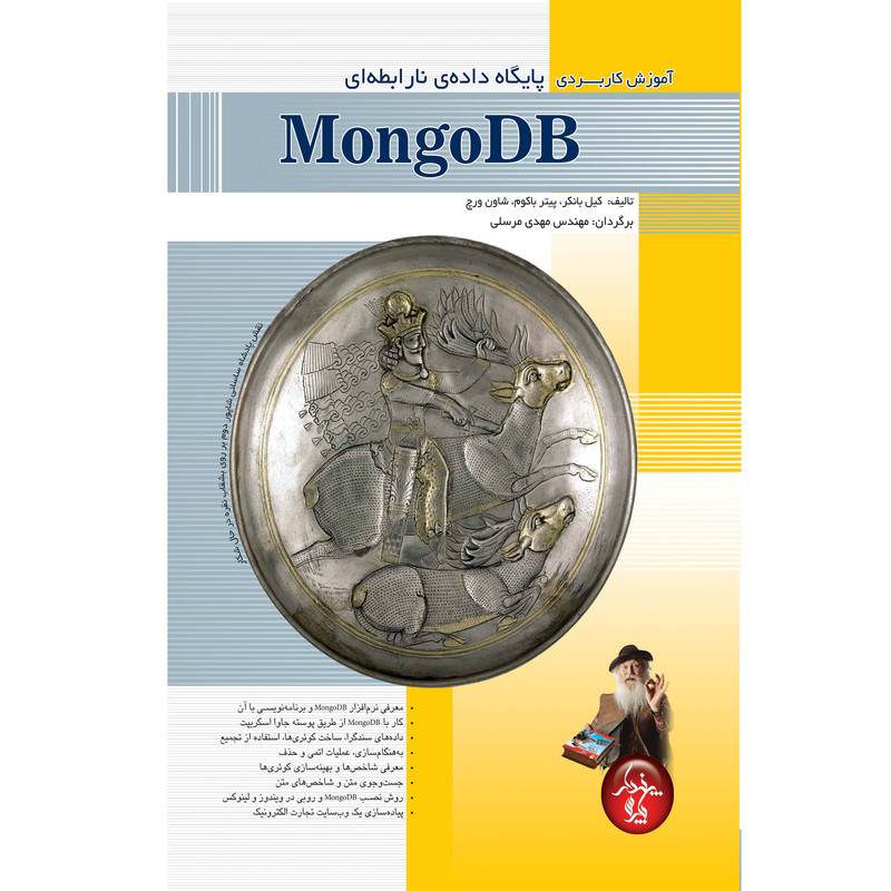 خرید و قیمت کتاب آموزش كاربردي پايگاه داده نارابطه اي با MongoDB اثر مهدی مرسلی انتشارات پندار پارس