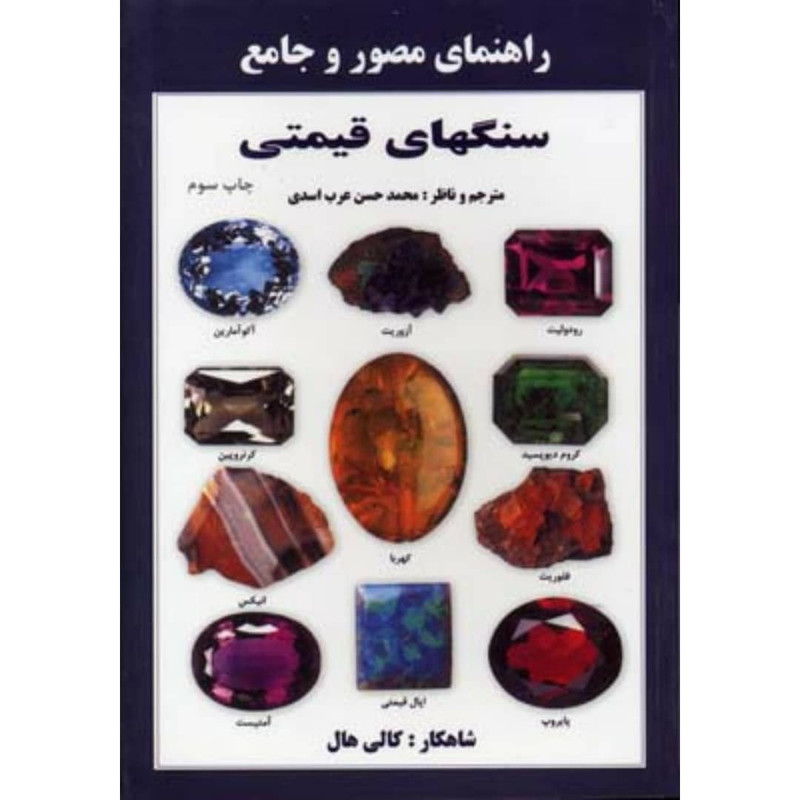 خرید و قیمت کتاب راهنمای مصور و جامع سنگهای قیمتی اثر کالی هال انتشارات پازینه