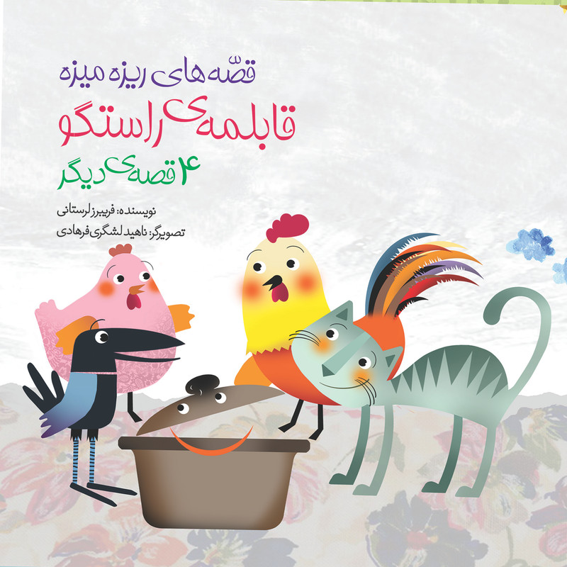 خرید و قیمت کتاب قابلمهی راستگو اثر فریبرز لرستانی انتشارات سازوکار