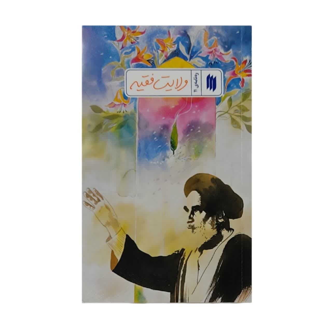 خرید و قیمت کتاب ره نامه ولایت فقیه اثر حضرت آیت الله العظمی خامنه ای انتشارات انقلاب اسلامی